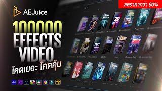 AEJuice Plug-in — The Ultimate All-in-One Video Editing Effect Solution!