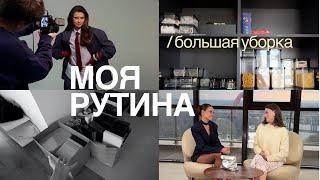Организация пространства, сборы со стилистом, интервью и будни в Москве