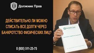 Действительно ли можно списать все долги через банкротство физических лиц? Должник Прав.