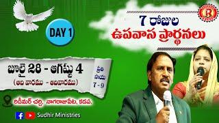 దేవుడే తోడై ఉంటే -1 | 7 DAYS OF FASTING PRAYERS- Day -1 | Message by Dr.B.Sudhir| 28.07.24