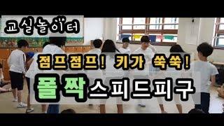 교실놀이｜정신없이 점프하는 스피드 앉아 피구 ｜교실 체육 ㅣ pe games ｜classroom dodge ball l youth group activity