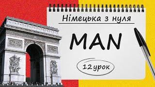 Займенник MAN у німецькій мові. Вчимося утворювати речення з man. 12 урок