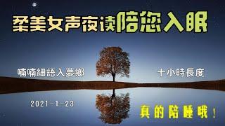 【温柔女声伴睡夜读】 | 喃喃细语入梦乡 | 十小时长度，真的陪睡哦！2021-1-23