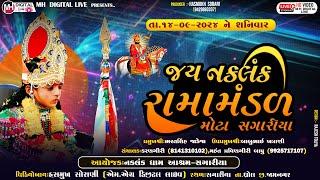 Live જય નકલંક રામામંડળ - મોટા સગારીયા  ||  JAY NAKLANK RAMAMANDAL || 14-09-2024 || સગારીયા