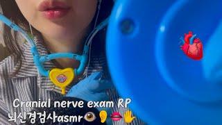 [Korean asmr] 뇌신경 검사 롤플 / cranial nerve exam Role play ‍️