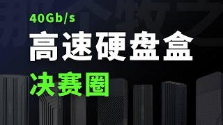 入门和顶级只差 30 元？！6 款 40Gb/s 高速硬盘盒深度评测 | 硬盘盒选购指南