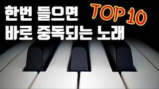 한 번 들으면 절대로 못빠져 나가는 중독성 강한 노래 TOP10 ㅋㅋㅋㅋ