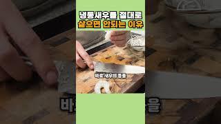 냉동새우 해동은 이 방법만 기억하세요. #shorts