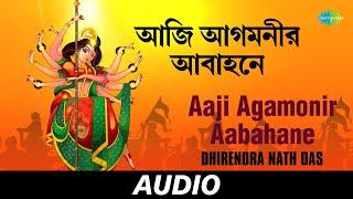 Aaji Agamonir Aabahane |  Aagamoni Gaan | Dhirendra Nath Das | Audio