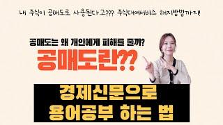 경제신문 읽고 공매도 용어 공부하기️ 공매도란? /주식대여서비스 해지