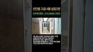 포천빌라매매 선단동신축빌라 포천시 4룸 분양 실입주금 2000