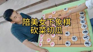 陪美女下象棋，龙飞太厉害，砍菜切瓜！【龙飞象棋】