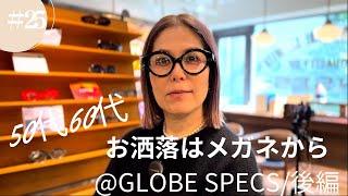 #25 【50代60代】お洒落はメガネから/@GLOBE SPECS後編@miyumaristyle