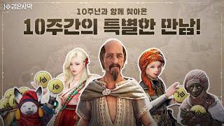 10주년 기념 특별한 이벤트! I 검은사막