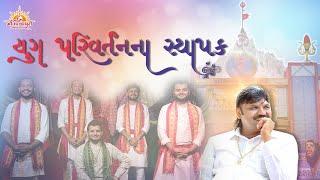 યુગ પરિવર્તનના સ્થાપક | Yug Parivartan Na Sthapak | 2022 | Maa Vishvambhari TirthYatra Dham