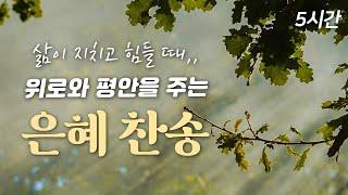 [5시간 찬송집] 삶이 지치고 힘들 때, 위로와 평안을 주는 은혜의 찬송| 중간광고 없음 | 감동의 찬송가 모음집 | 예수는 나의 힘이요