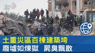 土重災區百棟建築垮 廢墟如煉獄  屍臭飄散｜TVBS新聞 @internationalNewsplus