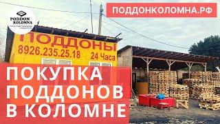 Покупка ваших поддонов в Коломне, Луховицах, Воскресенске, Озерах, Зарайске, Ступино, Кашире