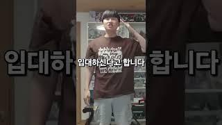 재원님이 군대를 가신다고?