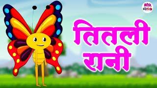 Titli Rani | तितली रानी | Hindi Rhymes For Children | Nursery Rhyme For Kids | #Riya_Kids_TV