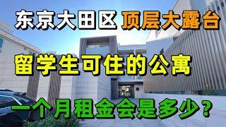 日本东京大田区｜顶层大露台｜留学生可住的公寓｜可养宠物｜一个月租金会是多少呢？