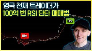 새로운 RSI 매매법으로 100억 번 영국 천재 트레이더의 매매법..!