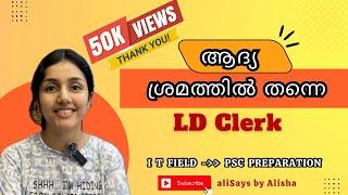 ആദ്യ പരിശ്രമത്തിൽ തന്നെ LD Clerk ⭐️| My PSC Success Story | Alisha Anto | PSC