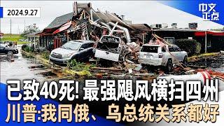 致命洪水！飓风“海伦”横扫四州至少40死｜川普见泽伦斯基：我和普京关系很好｜贺锦丽3年多来首访边境｜纽约市长出庭不认罪｜布林肯与王毅会晤｜夜闯纽约华人家庭 3劫匪被控罪《中文正点》24.9.27