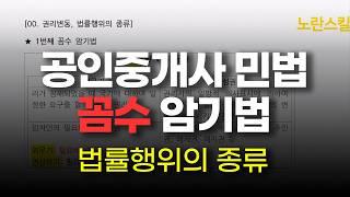 [공인중개사 민법] 1편 민법총칙 00.법률행위의 종류 암기법