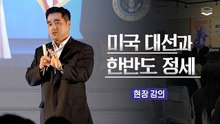 [현장강의] 모든 것이 걸린 미국 대선