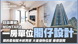 【日出康城 MONTARA】3D 模擬設計｜簡約柔和配木紋質感｜1房單位設計｜地台設計｜閣仔設計空間一變二｜室內設計｜公屋裝修｜居屋設計｜訂造傢俬｜靈活分期計畫｜DIC 設計情報中心