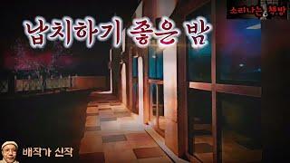 납치하기 좋은 밤, 혼자 운영하는 바에 침입한 범인_탐정 안강산 59화 (오디오북|자막) Detective 推理小説 추리 [공포 미스테리 극장] 소리나는 책방 창작 스토리