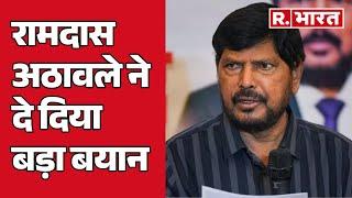 Maharashtra में कौन बनेगा CM? Ramdas Athwale ने दे दिया बड़ा बयान!  | R Bharat