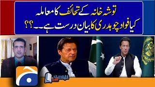 Ather Kazmi analysis| Toshakhana gift case: Is Fawad Chaudhary's statement correct..??