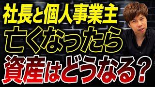 一人社長の身に何かあった場合、会社や相続はどうなるのか？事前に確認しておかないと相続人がヤバいことになるかも…