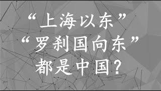 “上海以东”和“罗刹国向东（二万六千里）”都是中国？