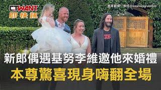 CTWANT 娛樂新聞 / 新郎偶遇基努李維邀他來婚禮　本尊驚喜現身嗨翻全場