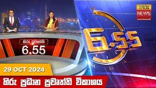 හිරු සවස 6.55 ප්‍රධාන ප්‍රවෘත්ති විකාශය - Hiru TV NEWS 6:55 PM LIVE | 2024-10-29 | Hiru News