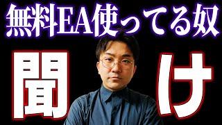 【削除覚悟】無料のFX自動売買ツールはなぜ破綻するのか？EAの闇を暴露するぞ【無料の理由】