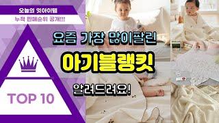 아기블랭킷 추천 판매순위 Top10 || 가격 평점 후기 비교