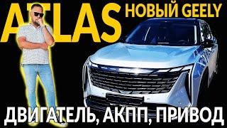 НОВЫЙ GEELY ATLAS - MONJARO, БОЛЬШЕ НИКОМУ НЕ НУЖЕН! Подробно двигатель, коробка, привод.