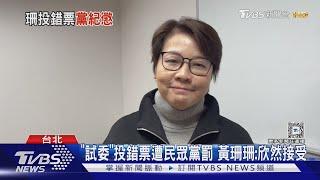 「投錯票」罰5萬! 黃珊珊遭民眾黨禁參加會議｜TVBS新聞 @TVBSNEWS01