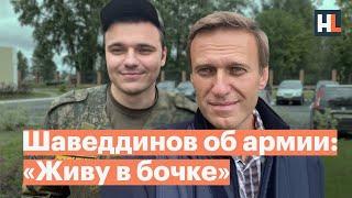 «Живу в бочке»: Руслан Шаведдинов рассказывает Навальному об условиях своей службы на Новой Земле