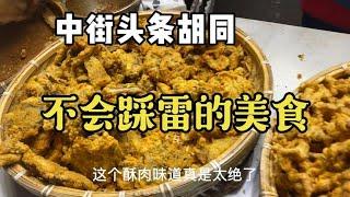 中街头条胡同不会踩雷的美食，沈阳最值得逛吃的小吃一条街