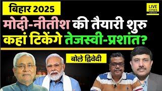 Bihar 2025: Jharkhand-Maharashtra प्रचार खत्म, Modi- Nitish का अब Mission Bihar | Ajit Dwivedi Show