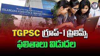 TGPSC గ్రూప్-1 ప్రిలిమ్స్ ఫలితాలు విడుదల #tgpsc #group1 #tspsc #groupsprelims #results #group1