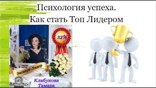 История успеха. Как стать Топ Лидером. Клабукова Тамара