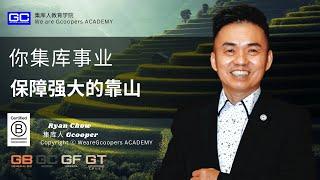 你集库事业保障强大的靠山 - Ryan Chow 集库人教育学院电视频道 (Gcooper TV )