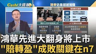 鴻華先進反超裕隆將上市? 台第一檔純電車股大翻身? 納智捷n7將量產? 鴻華先進首戰的成敗關鍵?｜王志郁 主持｜20231025｜Catch大錢潮 feat.朱岳中
