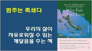 [물고기는 존재하지 않는다] (스포 有) 줄거리 요약 / 자아의 중요성을 찾는 방법 / 범주는 족쇄다 / 우생학의 잔재를 거부하라